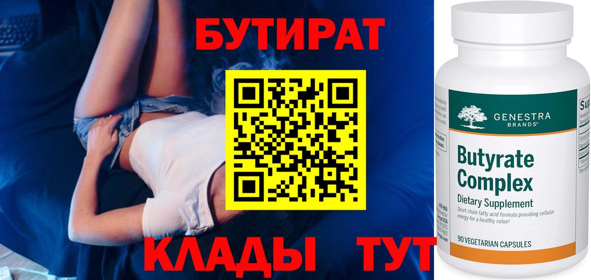 Бутират Butirat Холмск