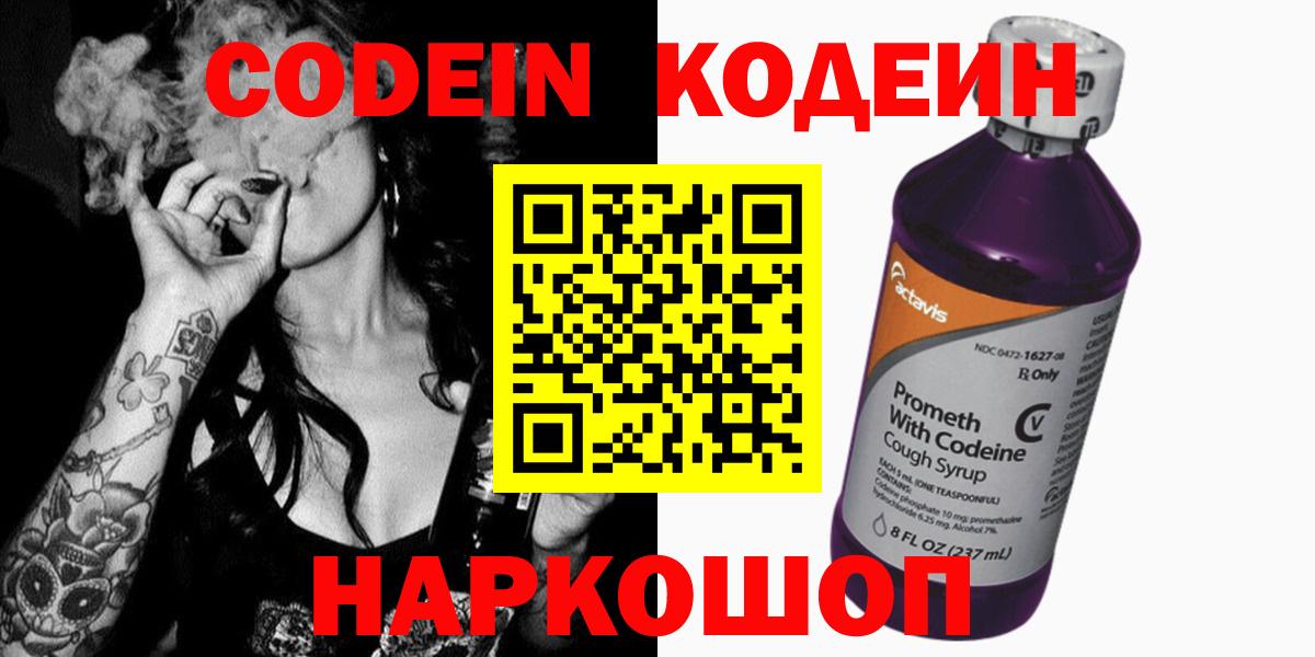 Кодеин напиток Lean (лин)  Codein Purple Drank  Вход с VPN  Холмск 